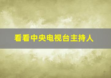 看看中央电视台主持人