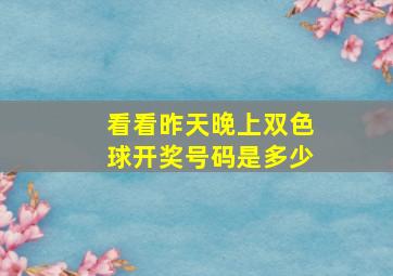 看看昨天晚上双色球开奖号码是多少