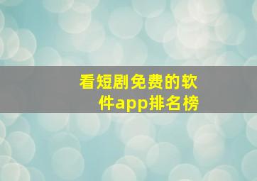 看短剧免费的软件app排名榜