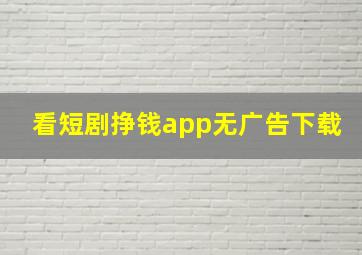 看短剧挣钱app无广告下载