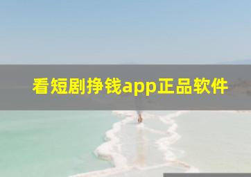 看短剧挣钱app正品软件