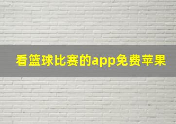 看篮球比赛的app免费苹果