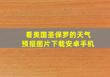 看美国圣保罗的天气预报图片下载安卓手机