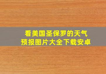 看美国圣保罗的天气预报图片大全下载安卓