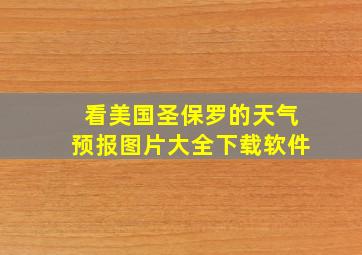 看美国圣保罗的天气预报图片大全下载软件