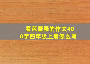 看芭蕾舞的作文400字四年级上册怎么写