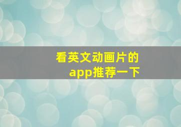 看英文动画片的app推荐一下