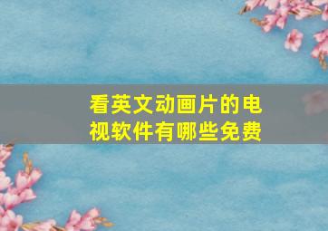 看英文动画片的电视软件有哪些免费