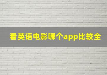 看英语电影哪个app比较全