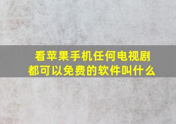 看苹果手机任何电视剧都可以免费的软件叫什么