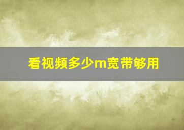 看视频多少m宽带够用