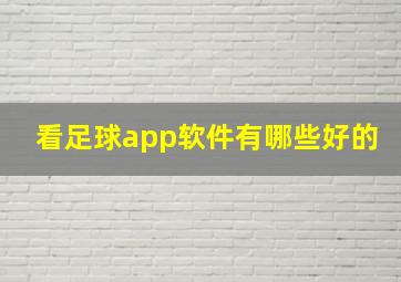 看足球app软件有哪些好的