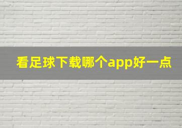 看足球下载哪个app好一点