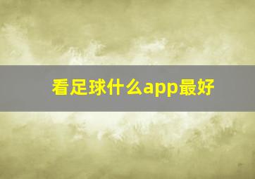 看足球什么app最好