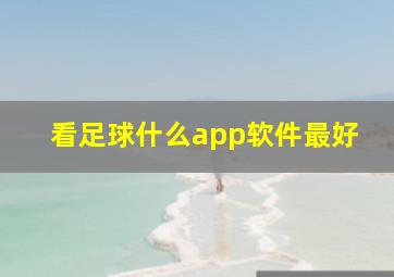 看足球什么app软件最好