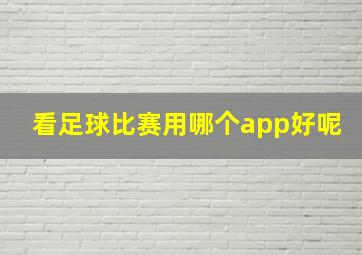 看足球比赛用哪个app好呢