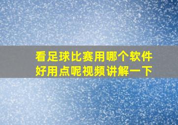 看足球比赛用哪个软件好用点呢视频讲解一下