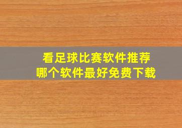 看足球比赛软件推荐哪个软件最好免费下载