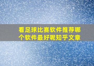 看足球比赛软件推荐哪个软件最好呢知乎文章