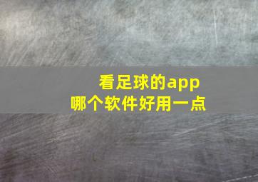 看足球的app哪个软件好用一点