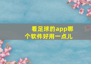 看足球的app哪个软件好用一点儿