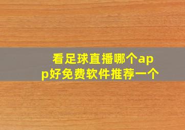 看足球直播哪个app好免费软件推荐一个