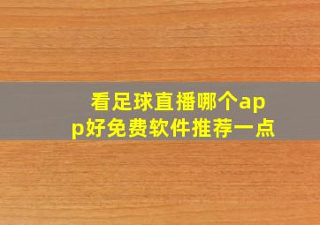 看足球直播哪个app好免费软件推荐一点