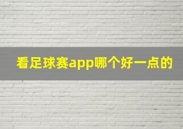 看足球赛app哪个好一点的