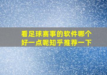 看足球赛事的软件哪个好一点呢知乎推荐一下