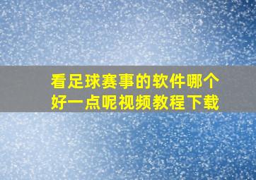 看足球赛事的软件哪个好一点呢视频教程下载