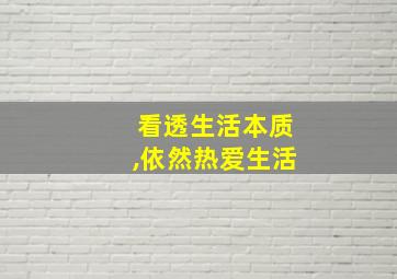 看透生活本质,依然热爱生活