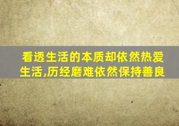 看透生活的本质却依然热爱生活,历经磨难依然保持善良