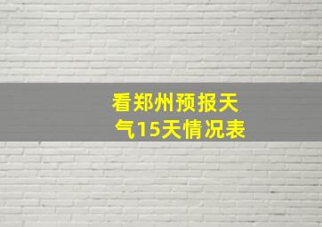 看郑州预报天气15天情况表