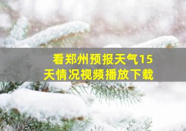 看郑州预报天气15天情况视频播放下载