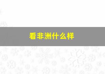 看非洲什么样