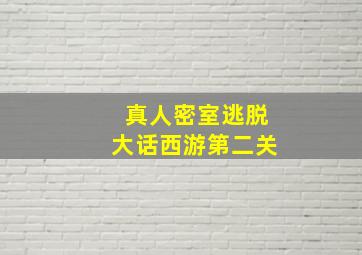 真人密室逃脱大话西游第二关