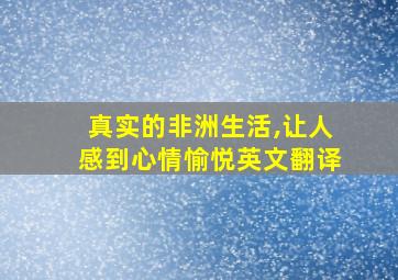 真实的非洲生活,让人感到心情愉悦英文翻译