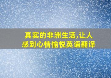 真实的非洲生活,让人感到心情愉悦英语翻译