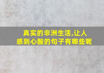 真实的非洲生活,让人感到心酸的句子有哪些呢