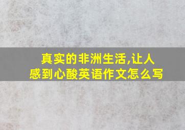 真实的非洲生活,让人感到心酸英语作文怎么写