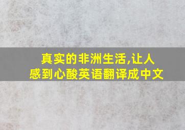 真实的非洲生活,让人感到心酸英语翻译成中文