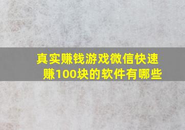 真实赚钱游戏微信快速赚100块的软件有哪些