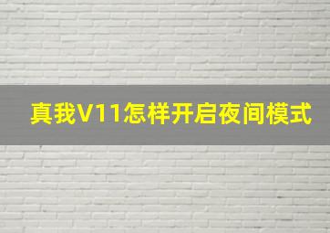 真我V11怎样开启夜间模式