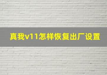 真我v11怎样恢复出厂设置