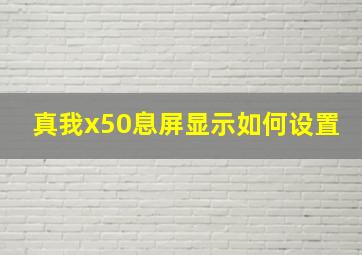 真我x50息屏显示如何设置