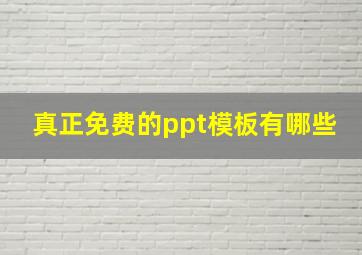 真正免费的ppt模板有哪些