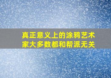 真正意义上的涂鸦艺术家大多数都和帮派无关