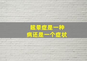 眩晕症是一种病还是一个症状