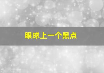 眼球上一个黑点