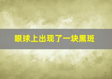 眼球上出现了一块黑斑